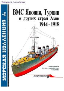 ВМС Японии, Турции и других стран Азии 1914-1918 гг.. Справочник по корабельному составу