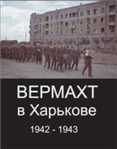 Вермахт в Харькове 1942 -1943