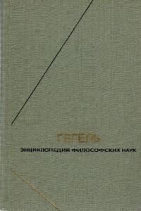 Энциклопедия философских наук. Том 2. Философия природы