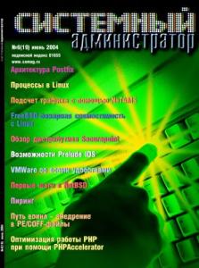 Системный администратор (2004, июнь, №19)