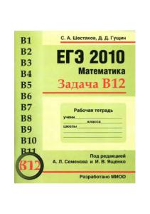ЕГЭ 2010 Математика. Задача B12. Рабочая тетрадь