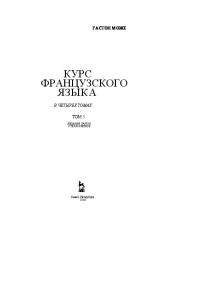 Курс французского языка. В 4 томах