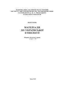 Матеріали до української етнології. Збірник наукових праць. Випуск 7 (10)