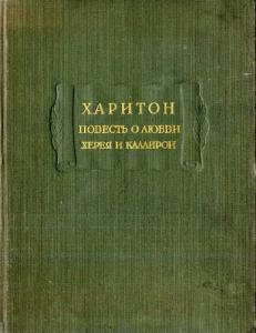 Повесть о любви Херея и Каллирои