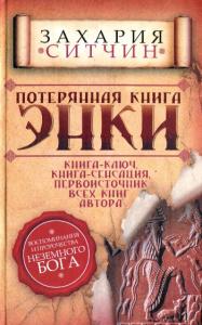 Потерянная книга Энки: воспоминания и пророчества неземного бога : пер. с англ