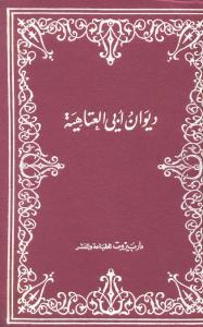 ديوان ابي العتاهية