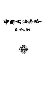 Очерк грамматики китайского языка (в двух томах, трех книгах)