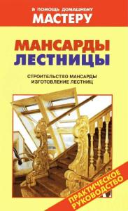 Мансарды. Лестницы