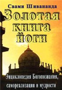 Золотая книга йоги. Энциклопедия Богопознания, самореализации и мудрости