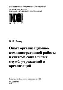 Опыт организационно-административной работы в системе социальных служб - Учебное Пособие