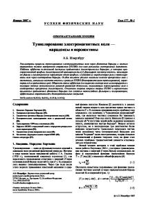 Туннелирование электромагнитных волн. Парадоксы и перспективы