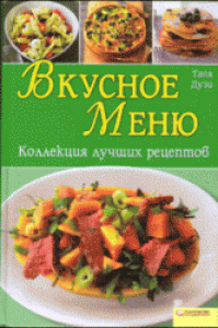 Вкусное меню. Коллекция лучших рецептов