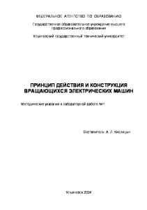 Принцип действия и конструкция вращающихся электрических машин.методические указания