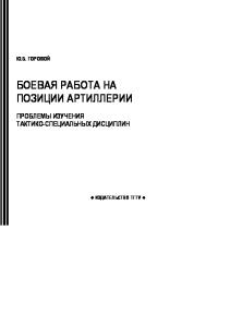 Боевая работа на позиции артиллерии. Проблемы изучения тактико-специальных дисциплин. Монография