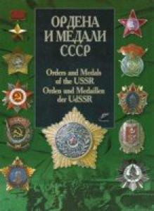 Ордена и медали СССР (полный каталог)