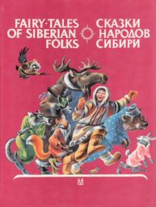 Сказки народов Сибири-Fairy-Tales of Siberian Folks