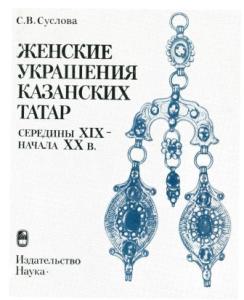 Женские украшения казанских татар середины XIX – начала XX в