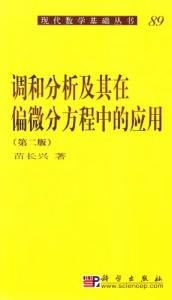 调和分析及其在偏微分方程中的应用