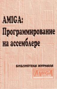 AMIGA: Программирование на ассемблере