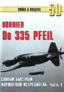 Dornier Do335 Pfeil. Самый быстрый поршневой истребитель, Part 1