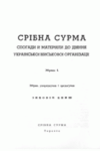 Срiбна сурма, спогади й матерiяли до дiяння УВО